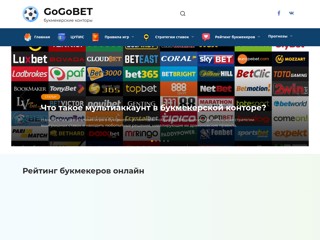 Букмекерские конторы
http://gogobet.ru/