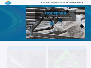 Полифарб Киев
http://www.polifarb-service.kiev.ua