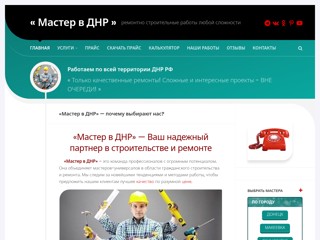 "Мастер в ДНР" - ремонтно строительные и отделочные работы любой сложности
https://mastervdnr.ru