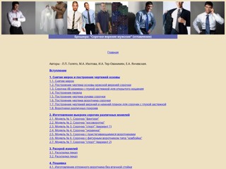 Сорочки верхние мужские
http://mrubashki.narod.ru