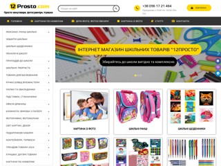 Канцтовари, фотосувеніри, іграшки
https://12prosto.com/