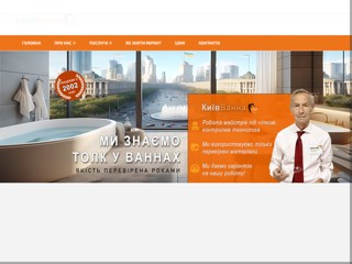 Услуги по реставрации ванн, установке, продаже акриловых вкладышей
http://www.vannavanna.kiev.ua