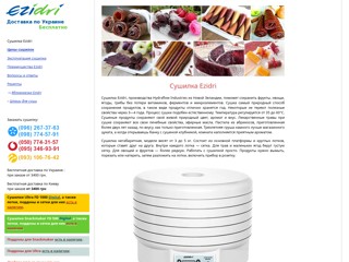 Сушилка фруктов и овощей Ezidri
http://ezidri.org.ua