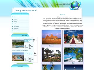 Вокруг света
http://pokormany.ucoz.ru/