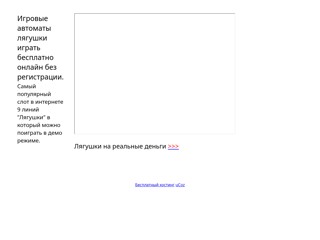 Игровые автоматы лягушки играть бесплатно
http://igrovie-avtomati-lyagushki.narod2.ru/