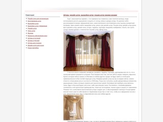 Шторы своими руками
http://owmopax.narod.ru/