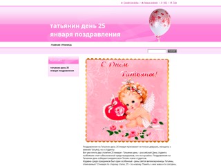 456
http://tatyanin-den-25-yanvarya-pozdra.webnode.ru/