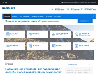 НАВИОНИКА - GPS навигация на суше и на море
http://navionika.com