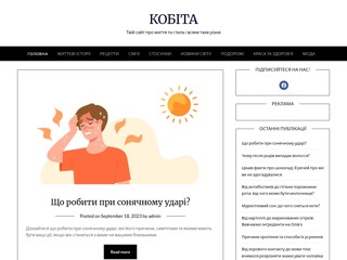 Жіночий сайт "Кобіта"
https://kobita.org.ua