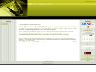Реферати на українській мові
http://bestreferats.at.ua/