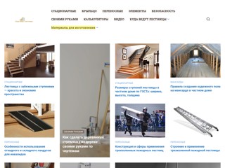 lestnitsygid
https://lestnitsygid.ru/