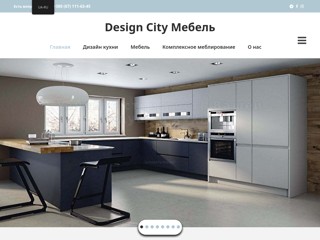 Мебель, кухни, дизайн кухни Design City Мебель
https://www.design-city-mebel.com.ua/