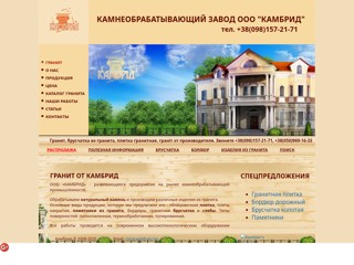 ООО Камбрид - гранит, памятники из гранита, брусчатка
http://kambrid.com