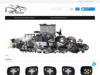 Интернет магазин *ТРАНЗИТ*
http://shop.tranzitm.com.ua/