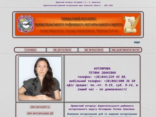 Приватний нотаріус Котлярова Т.І., м. Бориспіль
http://kotljarova.ho.ua