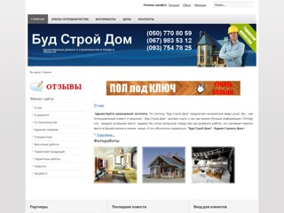 Буд Строй Дом - ремонт, евроремонт квартир, строительство домов, бурение скважин
http://www.budstroydom.kiev.ua/