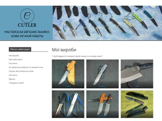 Culter. Мастерская ножей Евгения Знайко
http://cutler.dp.ua