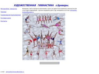 Художественная гимнастика г.Бровары
http://gimnastika-brovary.narod.ru/
