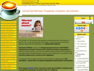 TLC - чай Iaso доктора Миллера - очищение, похудание, детоксикация
http://tlc.at.ua