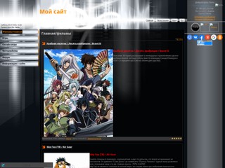 мир аниме
http://anime-woorld.ucoz.ru/