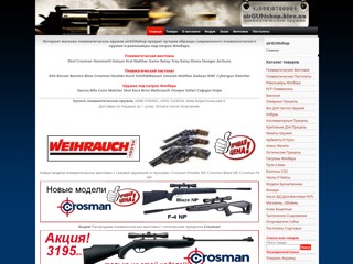 airgunshop - Пневматическое оружие
http://www.airgunshop.kiev.ua