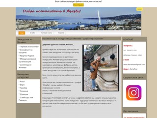 Русский гид в Женеве
https://geneva.dariatour.ru/
