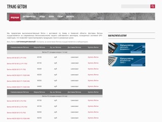 Транс бетон
http://trans-beton.at.ua