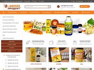 Інтернет магазин «Пчелопродукт»
https://pcheloprodukt.com/