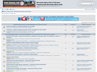 Украинский Mercedes-Benz Клуб/ Independent Mercedes-Benz Club of Ukraine
http://forum.benzua.com/