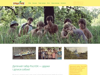 Детский летний лагерь Росток под Киевом
http://rostok-lider.com.ua/