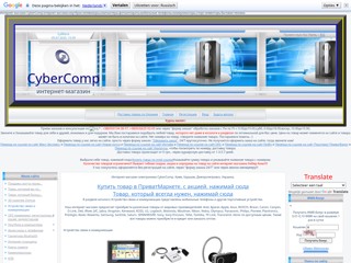 Интернет магазин Cyber-Comp: устройства связи, компьютерная техника, ноутбуки, видео-техника, телевизоры и фото - Украина, Киев,
http://kibercomp.ucoz.ua
