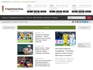 СТРАТЕГИЯ.КОМ - все о спорте, букмекерах и ставках
http://www.strategya.com/
