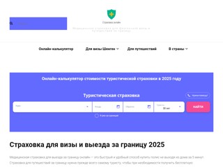 Страховка для визы и выезда за границу онлайн
https://online-strahovka.su