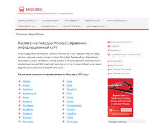 Расписание поездов Москва
https://poezd-moskva.su