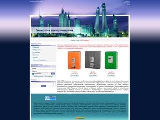 Экономия электроэнергии
http://ecotehno.ucoz.ua/