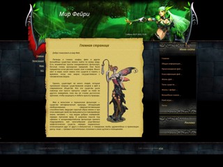 Мир фейри
http://faerie.ucoz.ru/