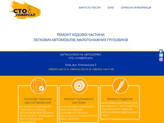 СТО Универсал
http://sto-universal.org.ua