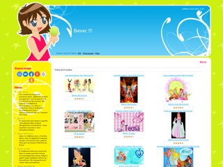 Винкс
http://winx-top.ucoz.ru/