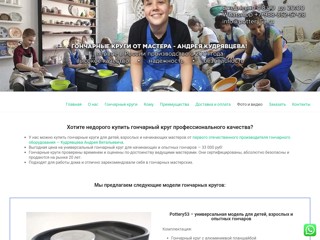 Гончарные круги от А.Кудрявцева
https://pottery53.ru