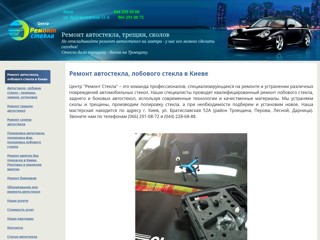 АВТОСТЕКЛА. Ремонт, продажа, установка, полировка.
http://www.remontstekla.com.ua