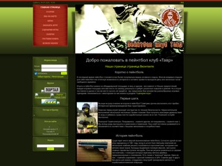 Пейнтбол клуб Тавр
http://tavr.at.ua/