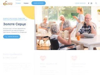 Золотое Сердце частный пансионат для людей пожилого возраста
https://zolote-serce.com.ua