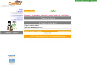 Каталог автосайтов Vodila.net
http://vodila.net/catalog