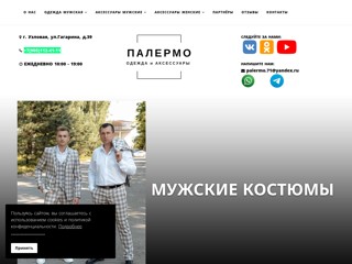 ПАЛЕРМО - Одежда и Аксессуары
https://palermo71.ru/