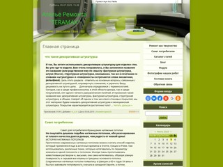 Ателье Ремонта "TERAMAX"
http://teramax.ucoz.ua/
