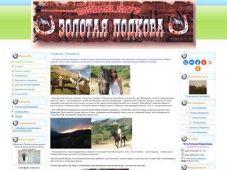 Конный клуб Золотая подкова
http://horse-club.at.ua