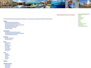 О курортном Крыме
http://okrime.narod.ru/