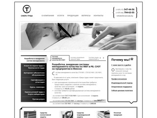 Охране труда, аутсорсинг, СМК по СТБ ISO 9001.
http://www.sferatruda.by