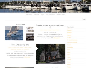 Круизы на роскошных яхтах
http://progulka.org/