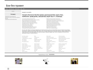 Видео олайн. Бои без правил UFC
http://fights-video.ucoz.ru